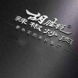 Hu Shengrui's Spicy Stir-Fried Pork with Chili (Liu Zhong Branch)