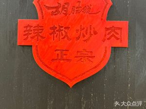 Spicy Pork Stir-Fry (Kaiyuan Road Branch)