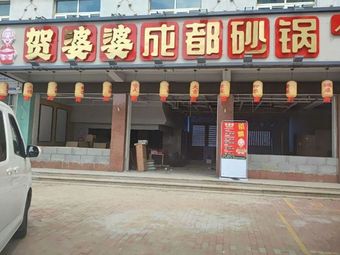 Grandma He's Chengdu Hot Pot (Baoding Branch)