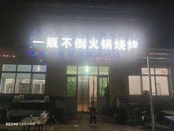 One Bottle Never Falls Hot Pot & Barbecue