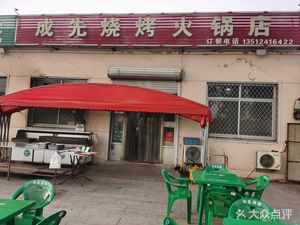Chengxian BBQ & Hot Pot