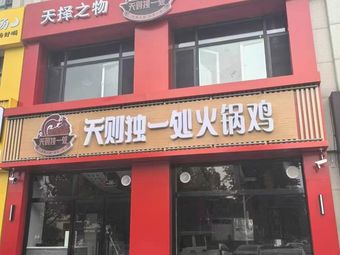 Tian Ze Du Yi Chu Hot Pot Chicken