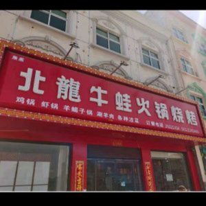 Beilong Bullfrog Hot Pot & Barbecue (Shunchi Branch)