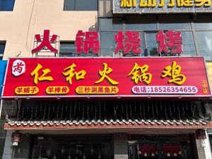 Renhe Spicy Hot Pot Chicken (Erdong Branch)