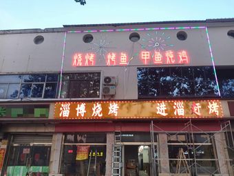 Zibo Barbecue · Stir-Fried Dishes · Grilled Fish