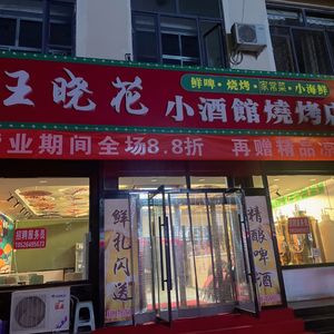 Wang Xiaohua's Small Tavern Grilling Shop