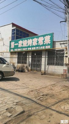 First BBQ Home-style Dishes (Nansan Road Branch)