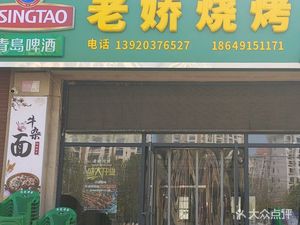 Lao Jiao BBQ Noodles