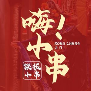 Hi Xiao Chuan Handmade Iron Plate Grilled Skewers