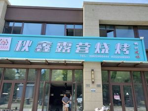 Qiuxin Camping Barbecue (Baiyu Garden Time Town Branch)