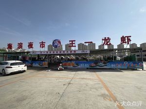 Haibin Night Market Wang Yilong虾