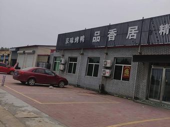 Beijing-style Roast Duck