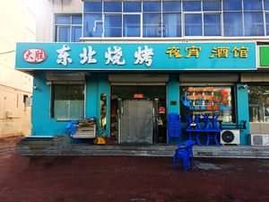 Da Sheng Northeast Barbecue