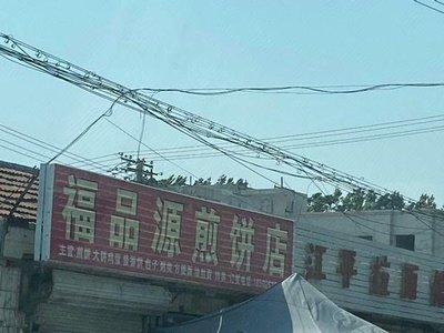 Fupin Yuan Pancake (Lin Heilu Branch)