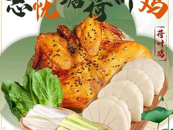 Wangyou Tang · Lotus Leaf Roasted Chicken (No. 3 Counter Hangwei Food City Store)
