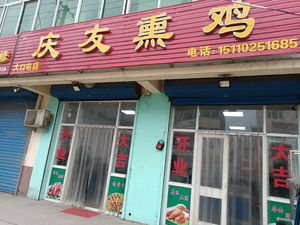 Qingyou Smoked Chicken (Dakoutun Branch)