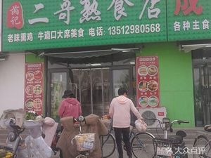 Rui Ji Er Ge Prepared Foods Store