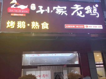 Mi Jiang Sun Family Old Goose (Baodi Branch)