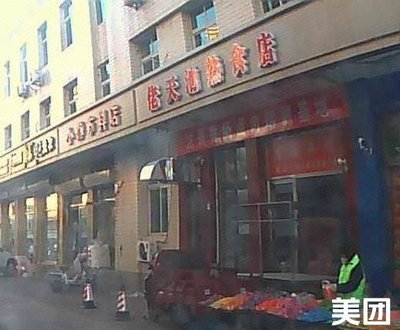 Lao Tianchi Delicatessen