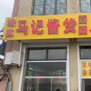 Halal Ma Family Sauce Goods