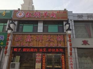Hongxinxiang Red Braised Lamb Hot Pot