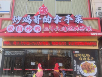 Rolling Stir-Fry Chicken (Chicken Brother's Specialty)