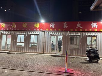 Halal Barbecue & Halal Hot Pot