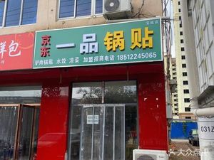 JD One Taste Dumpling (Baodi Branch)