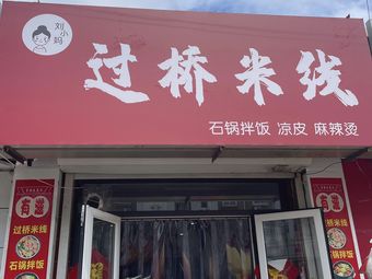 Liu Xiao Ma Crossing-the-bridge Rice Noodles