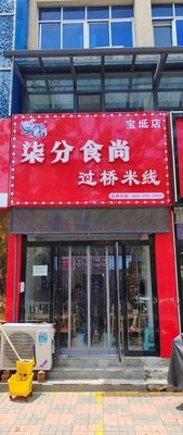 Seven Parts Culinary Trend Crossing-the-bridge Rice Noodles (Baoding Branch)