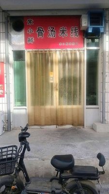 Mi Xiaoxian Bone Soup Rice Noodles