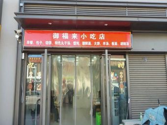 Yufu Lai Snack Shop
