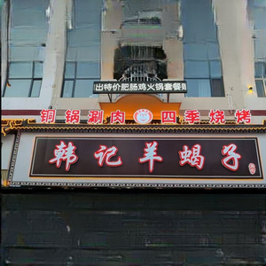 Han Ji Sheep Spine Hot Pot (Baodi Branch)