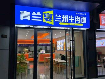 Qinglan Banquet · Lanzhou Beef Noodle (Junnuo Xuefu Branch)