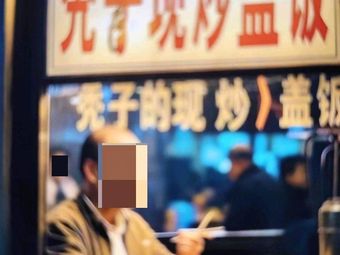 Tuzi's Stir-Fried Rice with Cover