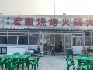 Hongshun BBQ Hot Pot Open-air Eatery