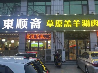 Halal Dongshunzhai Grassland Lamb Hot Pot