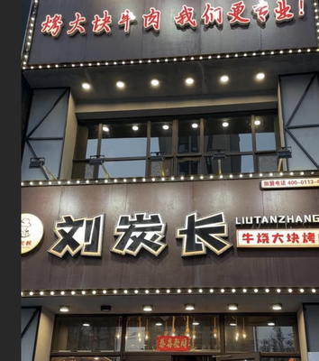 Liu Tan Chang Niu Shao Da Kuai Ka Rou (Baodi Branch, Tianjin)