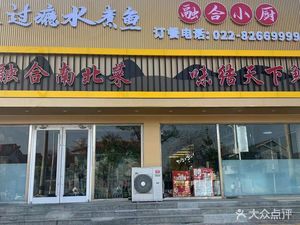 Juguo Yin Water Boiled Fish Fusion Kitchen