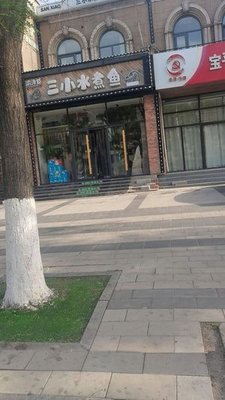 San Xiao Water Boiled Fish (Kai Xuan Yuan Branch)