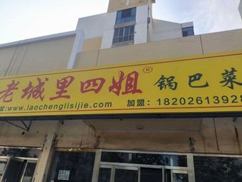 Laoyou Si Jie Guoba Cai (Baoping Jingyuan Branch)