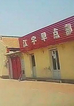 Jiangyu Breakfast Department