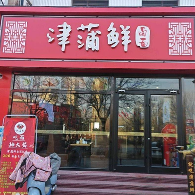 Jinpu Fresh Soy Sauce Noodles (Xinyi Garden Branch)