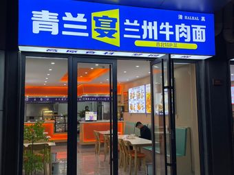 Qinglan Banquet · Lanzhou Hand-pulled Noodles (Junuo Xuefu)