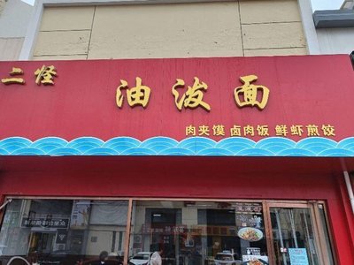 Erguai Oil-spattered Noodles