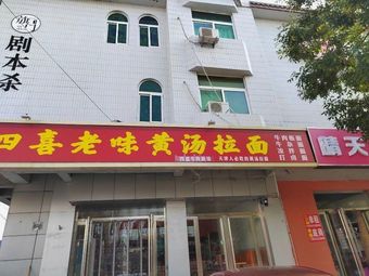 Sixin Old Taste Yellow Soup Noodles