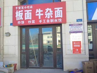 Yu Baoyu Snack Shop - Board Noodles with Beef Offal