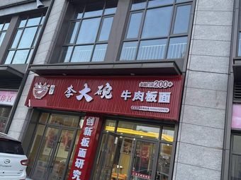 Li Dawan Beef Noodles