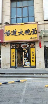 Wudao Big Bowl Noodles (Xindu Hu Store)