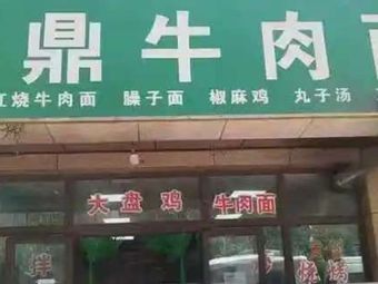 Xindeng Beef Noodles